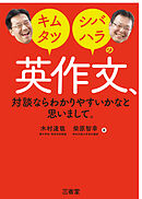 キムタツ・シバハラの英作文、対談ならわかりやすいかなと思いまして。