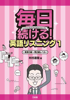 毎日続ける！ 英語リスニング1 英検3級～準2級レベル - 木村達哉 - ビジネス・実用書・無料試し読みなら、電子書籍・コミックストア ブックライブ