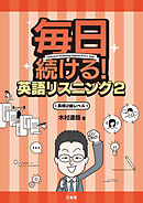 毎日続ける！ 英語リスニング2 英検2級レベル