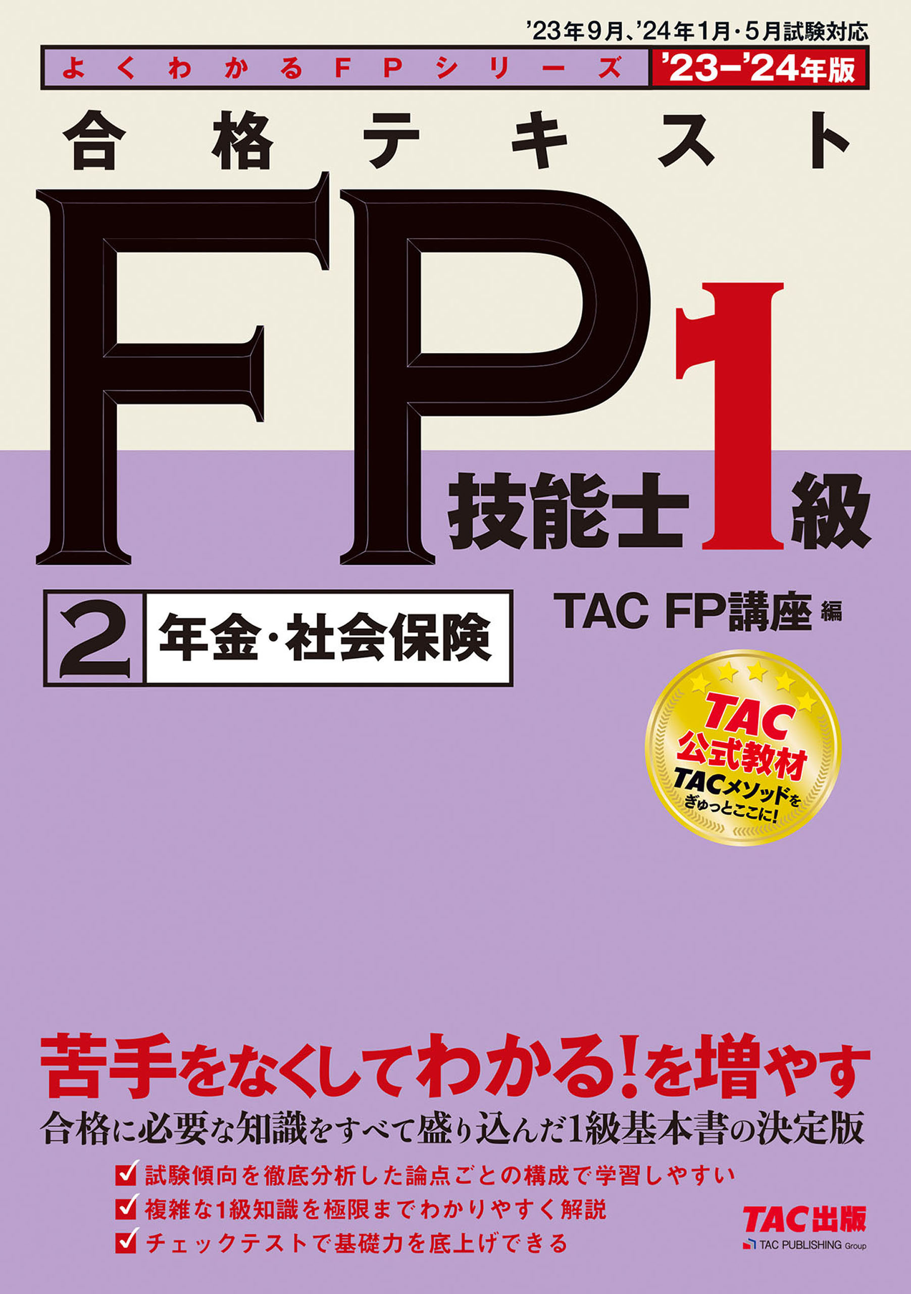 2023-2024年版 合格テキスト FP技能士1級 ②年金・社会保険