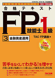 2023-2024年版 合格テキスト FP技能士1級 ③金融資産運用