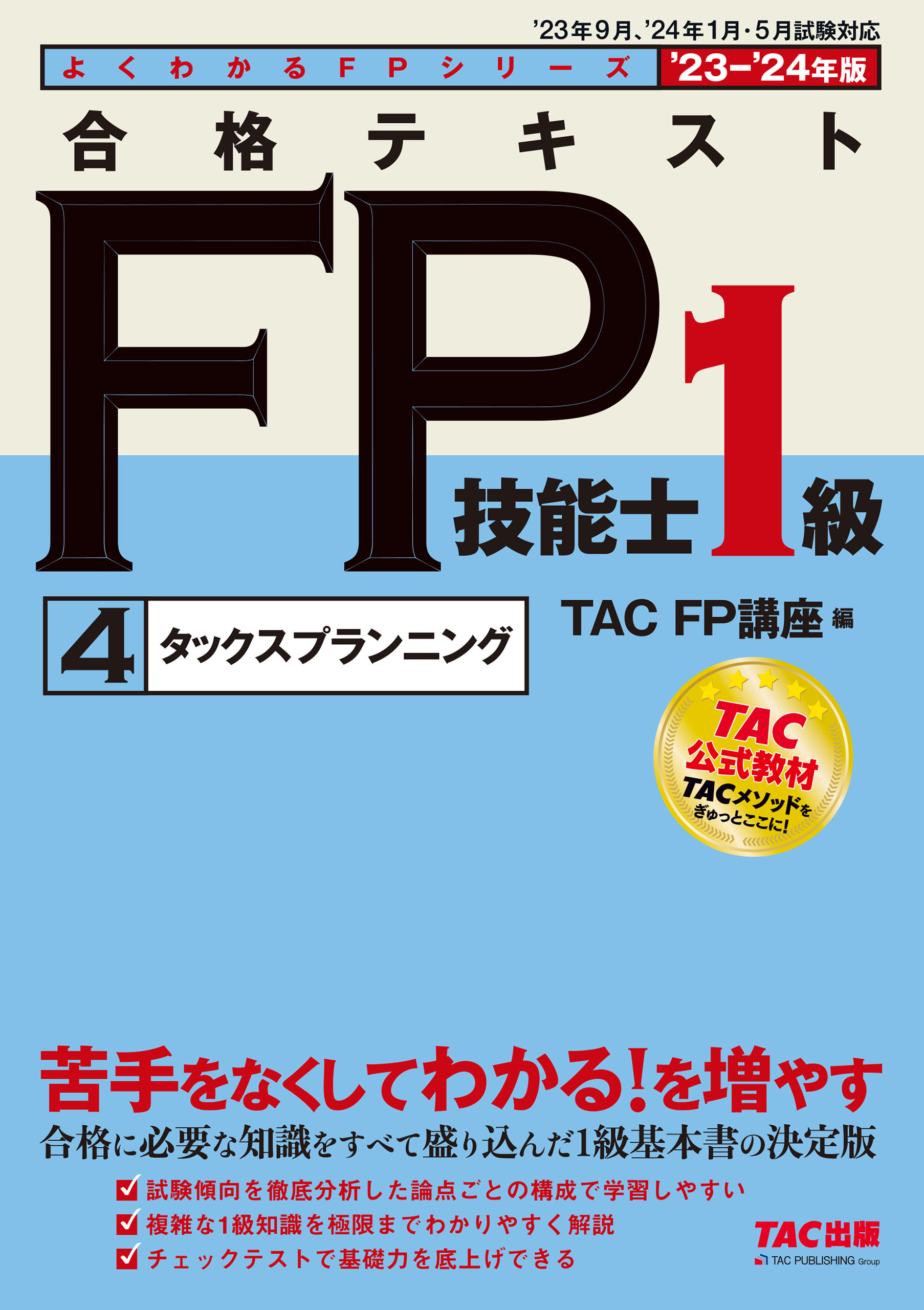 FP1級 技能検定教本 2021年度版 6冊セットエプピー - 資格/検定