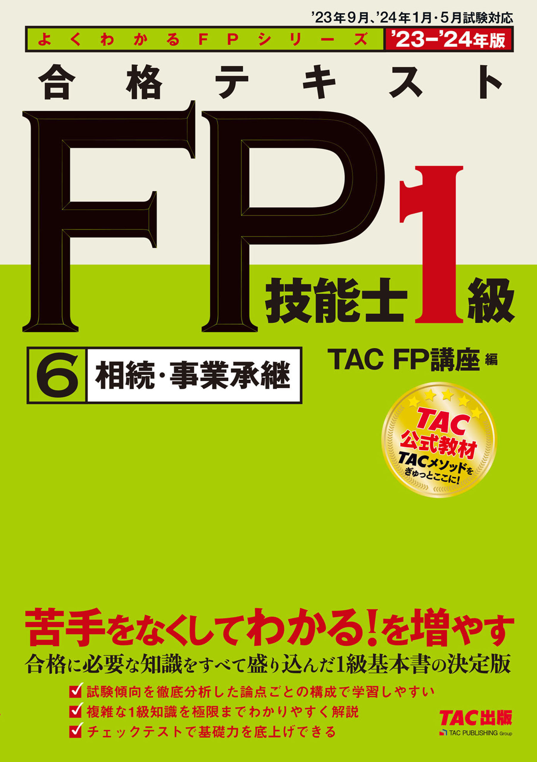 2024年度版 23 相続税法 過去問題集 TAC株式会社税理士講座