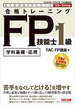 2023-2024年版 合格トレーニング FP技能士1級 - TAC FP講座 - 漫画