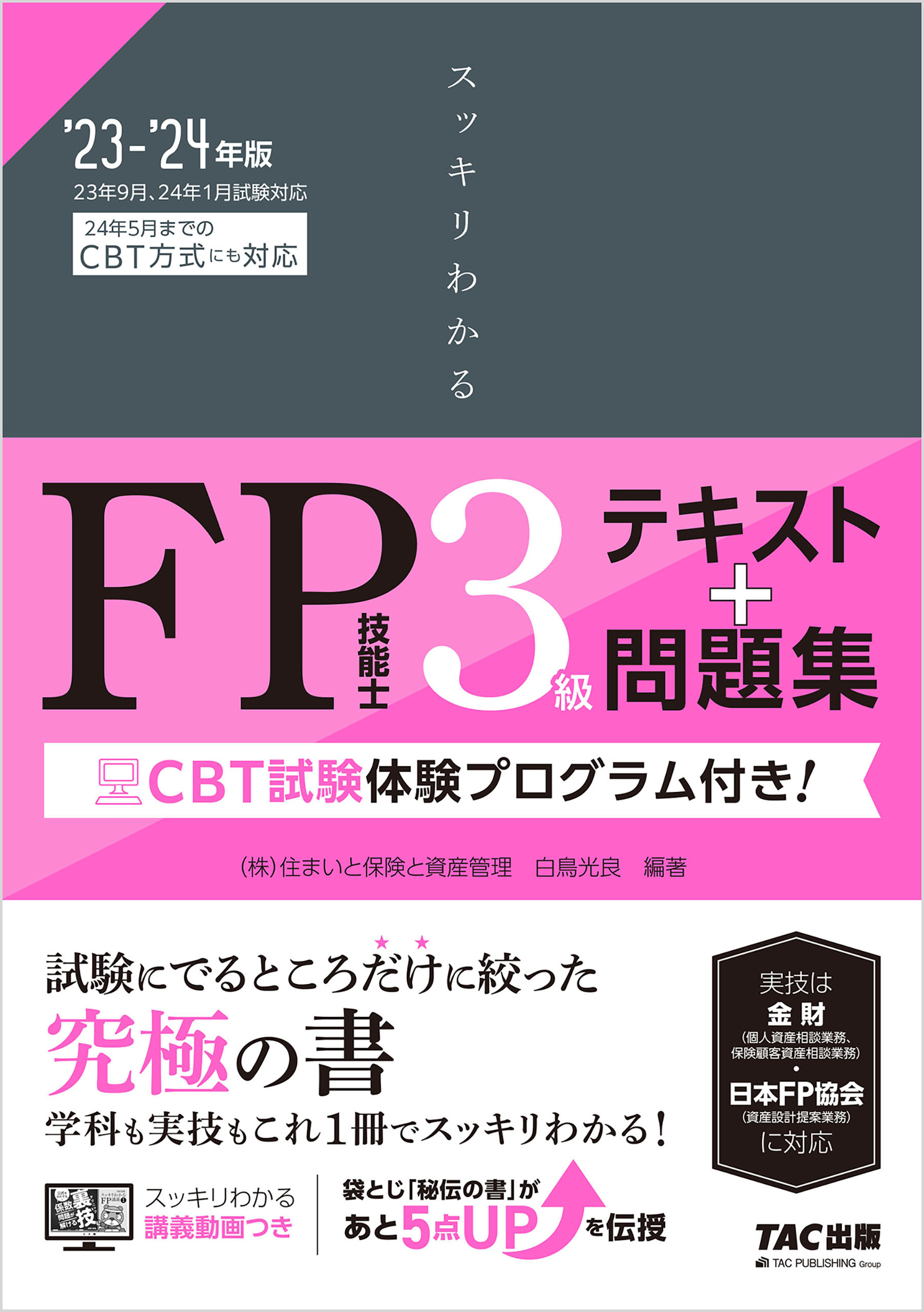 FP2級・AFP過去問題集 学科試験編 '20-'21年版