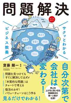 サクッとわかる ビジネス教養　問題解決
