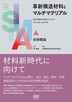革新構造材料とマルチマテリアル　上巻　技術概論 ―輸送用機器の軽量化のための材料・接合・設計技術―