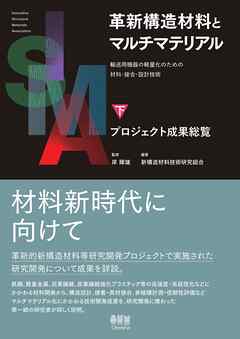 革新構造材料とマルチマテリアル　下巻　プロジェクト成果総覧 ―輸送用機器の軽量化のための材料・接合・設計技術―