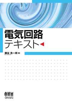 電気回路テキスト