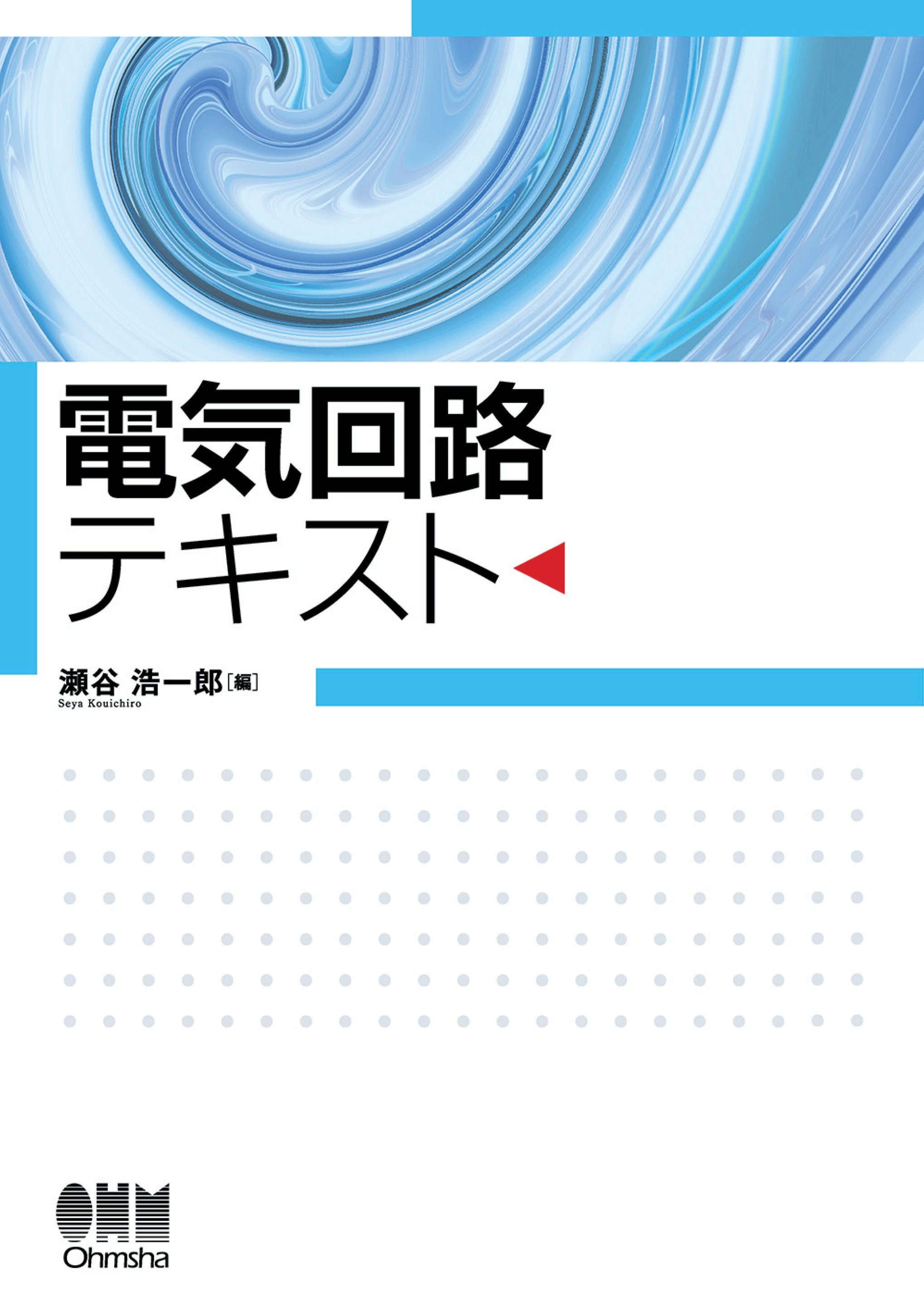 電気回路 I 基礎・交流編 - 健康・医学