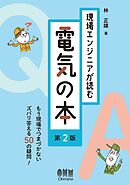現場エンジニアが読む電気の本 （第２版）