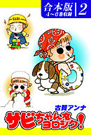 サビちゃんをヨロシク！《合本版》(2)　４～６巻収録