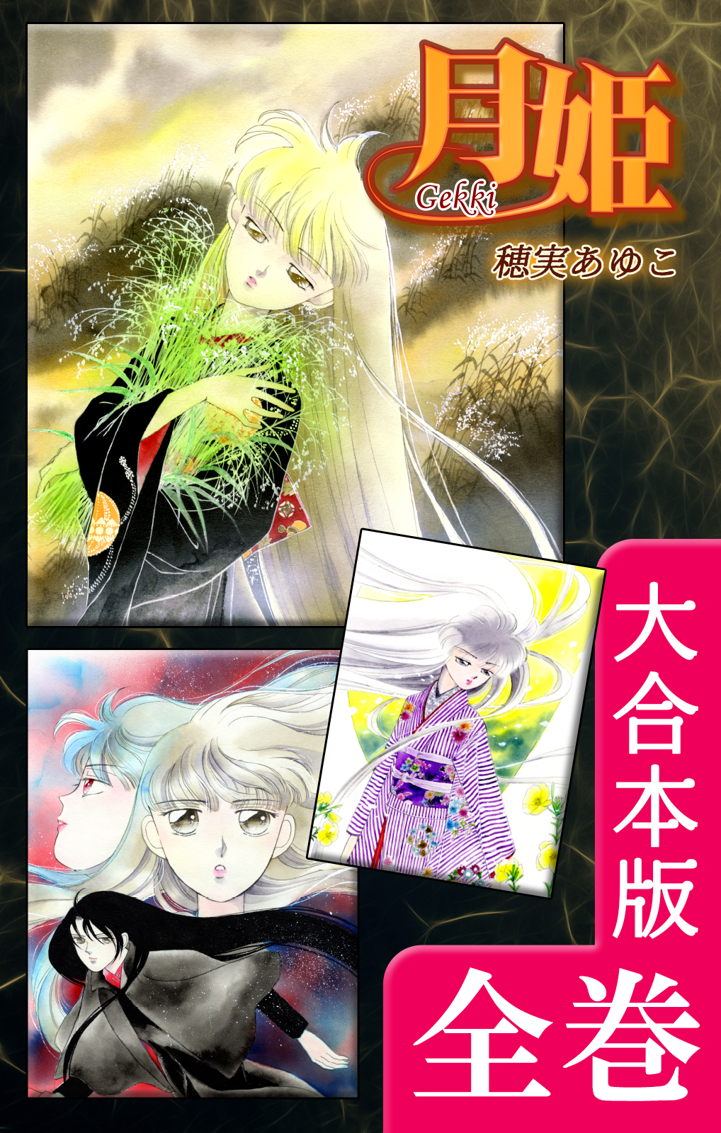 月姫 -Gekki-【大合本版】 全巻収録 - 穂実あゆこ - 漫画・ラノベ（小説）・無料試し読みなら、電子書籍・コミックストア ブックライブ