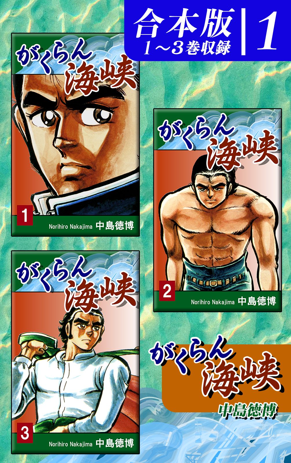 がくらん海峡《合本版》(1)　１～３巻収録 | ブックライブ