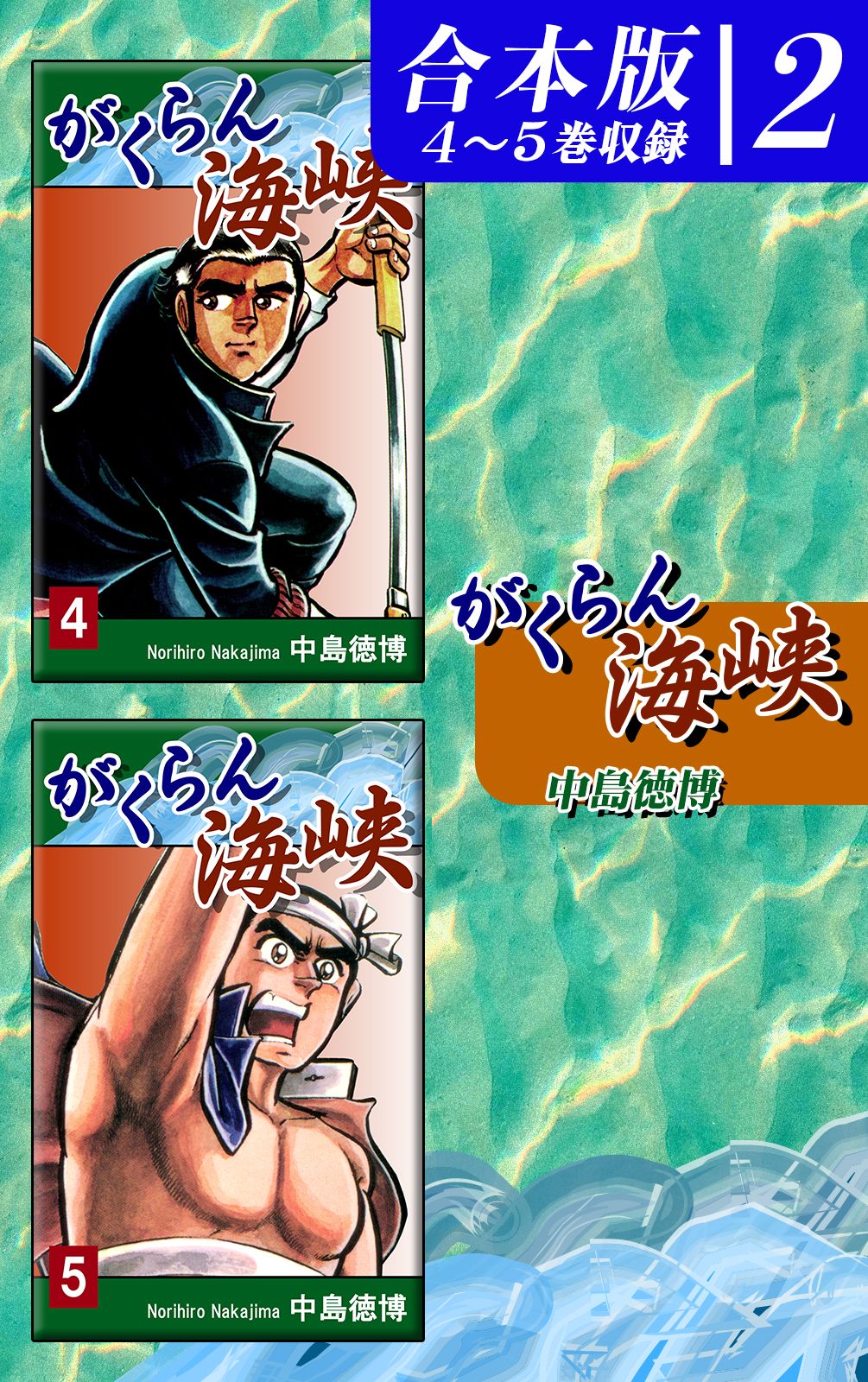 がくらん海峡《合本版》(2)　４～５巻収録 | ブックライブ