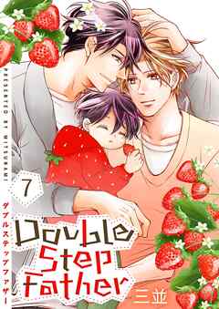 ダブルステップファザー【描き下ろしおまけ付き特装版】 7