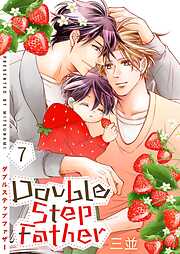 ダブルステップファザー【描き下ろしおまけ付き特装版】