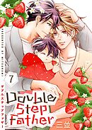 ダブルステップファザー【描き下ろしおまけ付き特装版】 7