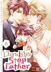 ダブルステップファザー【描き下ろしおまけ付き特装版】