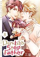 ダブルステップファザー【描き下ろしおまけ付き特装版】 8