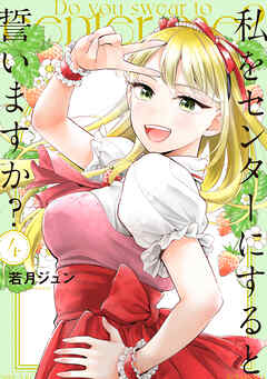 私をセンターにすると誓いますか？