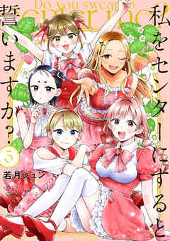 私をセンターにすると誓いますか？（５）