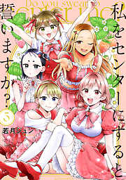 私をセンターにすると誓いますか？