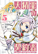 大精霊の契約者（５）　～邪神の供物、最強の冒険者へ至る～