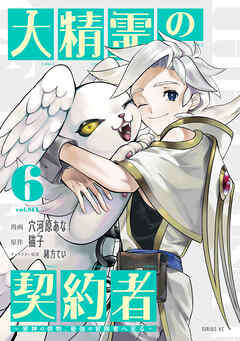 大精霊の契約者（６）　～邪神の供物、最強の冒険者へ至る～