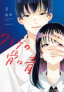 クラゲの骨は青（３）