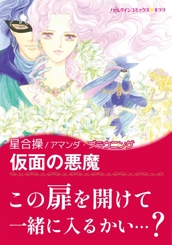 仮面の悪魔 漫画 無料試し読みなら 電子書籍ストア ブックライブ