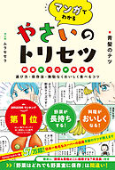 マンガでわかる やさいのトリセツ 野菜のプロが教える選び方・保存法・無駄なくおいしく食べるコツ