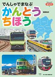 旅と鉄道編集部の作品一覧 - 漫画・ラノベ（小説）・無料試し読みなら、電子書籍・コミックストア ブックライブ