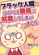 ブラック人間のはびこる職場に就職してしまいました20