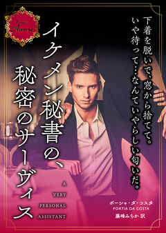 イケメン秘書の、秘密のサーヴィス