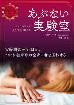 あぶない実験室