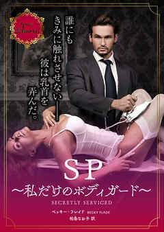 SP～私だけのボディガード～ - ベッキー・フレイド/松島なお子 - 小説・無料試し読みなら、電子書籍・コミックストア ブックライブ