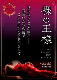 裸の王様
