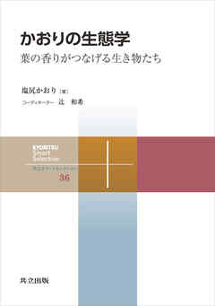 かおりの生態学　葉の香りがつなげる生き物たち