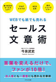 WEBでも紙でも売れる セールス文章術