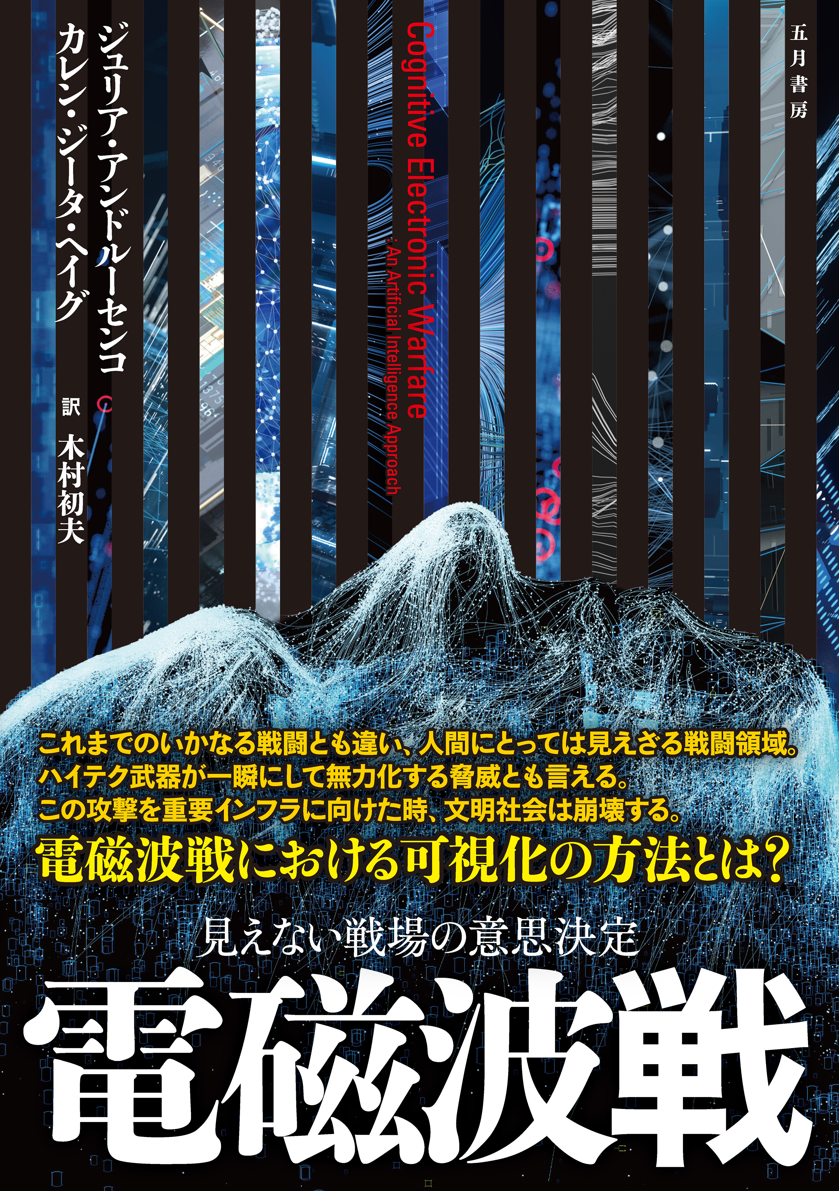 電磁波戦 －見えない戦場の意思決定 | 五月書房 STORE