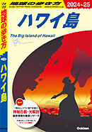C02 地球の歩き方 ハワイ島 2024～2025
