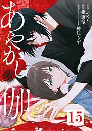 あやかしの伽～呪われた花嫁と黒き祓い屋～【タテヨミ】