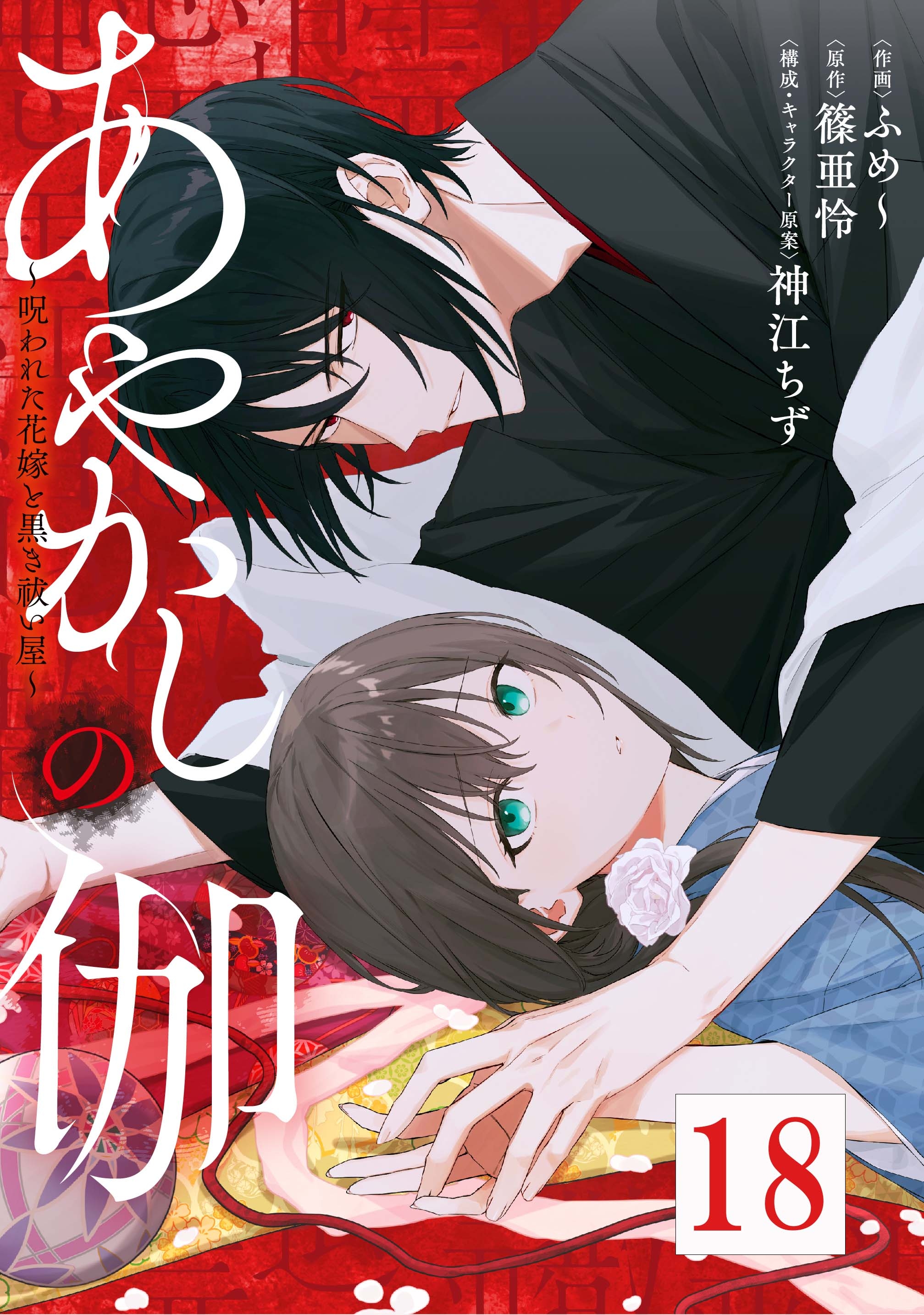 あやかしの伽～呪われた花嫁と黒き祓い屋～ １８ - ふめ～篠亜怜 - 漫画・ラノベ（小説）・無料試し読みなら、電子書籍・コミックストア ブックライブ