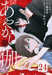 あやかしの伽～呪われた花嫁と黒き祓い屋～【タテヨミ】