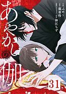 あやかしの伽～呪われた花嫁と黒き祓い屋～　31