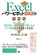 Excelパワーピボット DAX編 3つのルールと5つのパターンでデータ分析をマスターする本