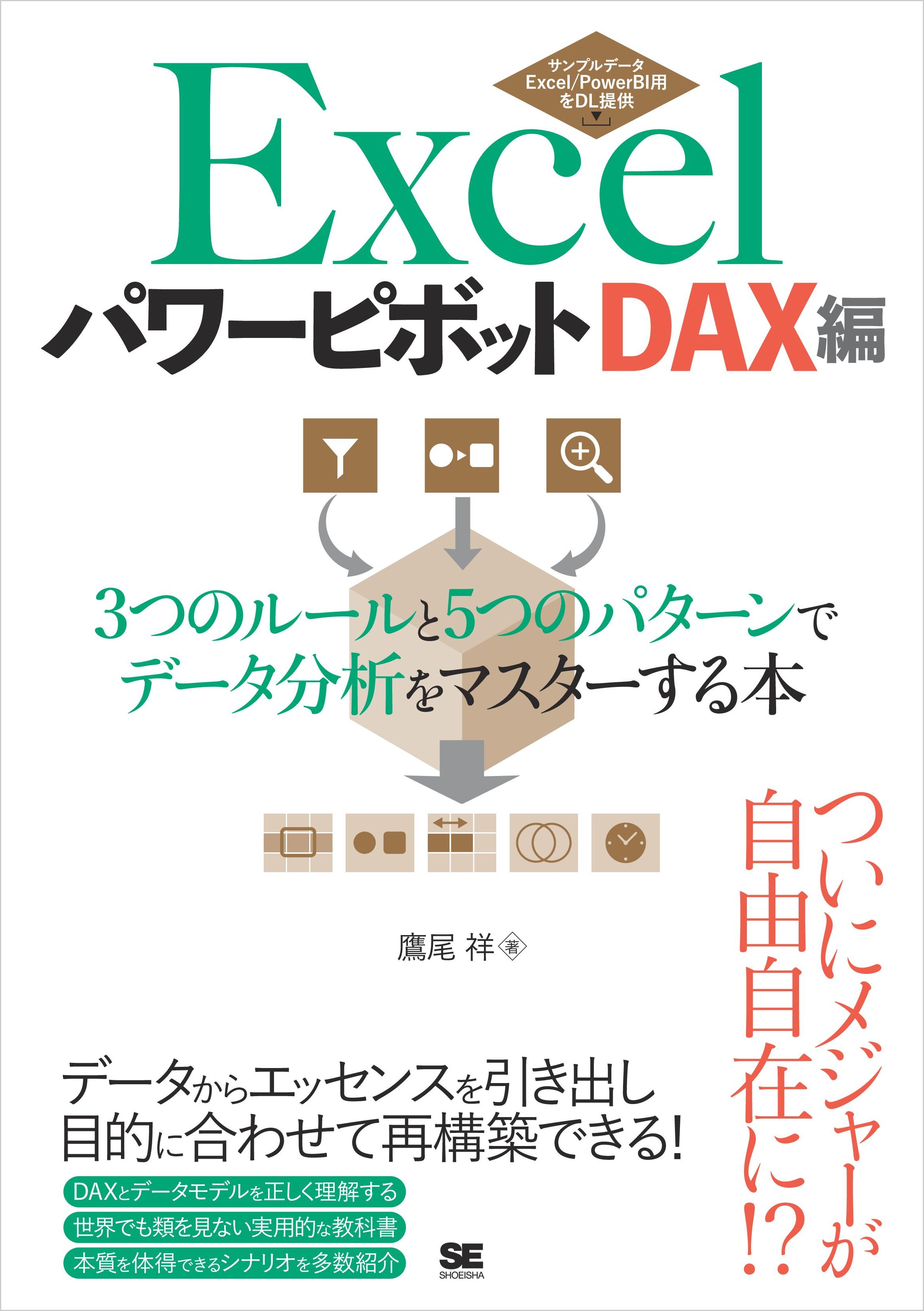 Excelパワーピボット 鷹尾祥