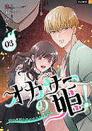 オカサーの姫！～憑かれ系女子のオカルト日誌～ 3巻