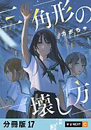 三角形の壊し方 【分冊版】 17